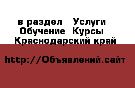  в раздел : Услуги » Обучение. Курсы . Краснодарский край